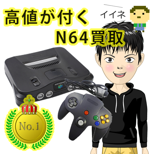 N64の買取