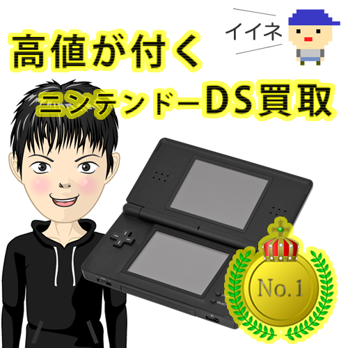 任天堂DSの高価買取 | レトロゲーム買取.com レトロゲーム宅配買取の評判専門店